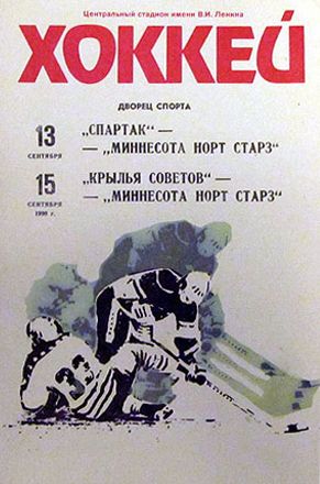 1990 Spartak Minnesota Program, 1990 Spartak Minnesota Program